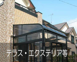 松岡建設会社テラスエクステリア施工例へのリンク画像