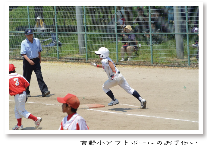 吉野小学校ソフト