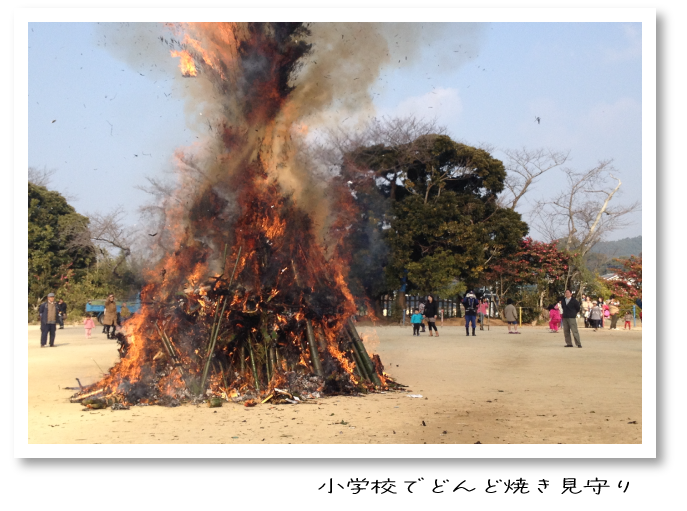 小学校どんと焼き見守りの様子