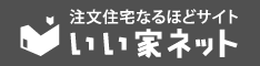 いい家ネットへのリンク画像