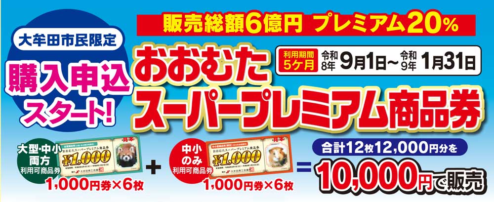大牟田市プレミアム商品券
