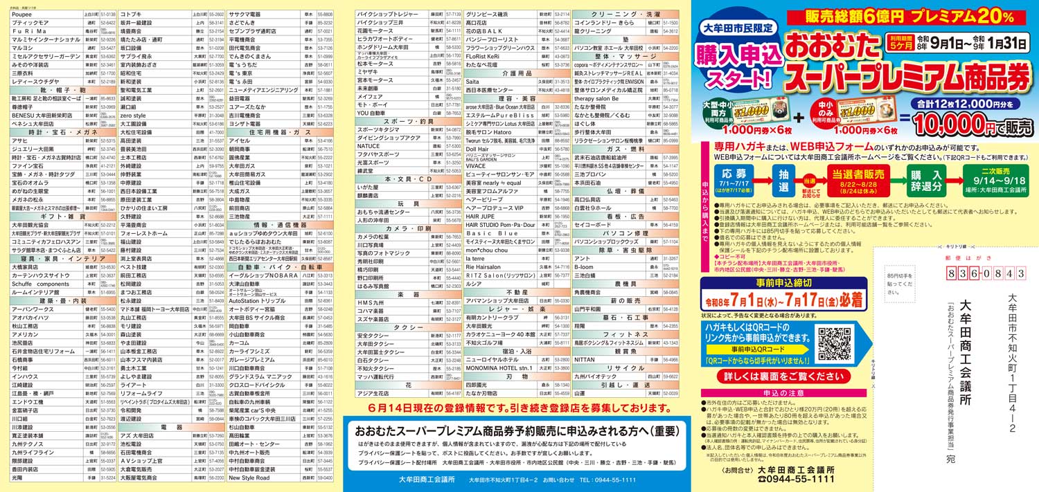 大牟田市プレミアム商品券一覧