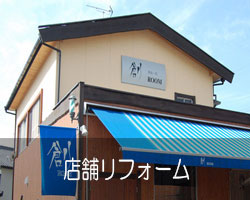 松岡建設会社店舗リフォーム施工例へのリンク画像