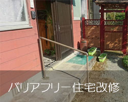 松岡建設会社バリアフりー・住宅改修施工例へのリンク画像