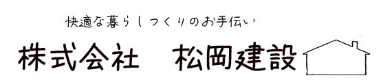 株式会社松岡建設トップページのロゴ
